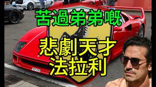 【粵語】-  法拉利真相！創辦人恩佐係魔鬼定天才？