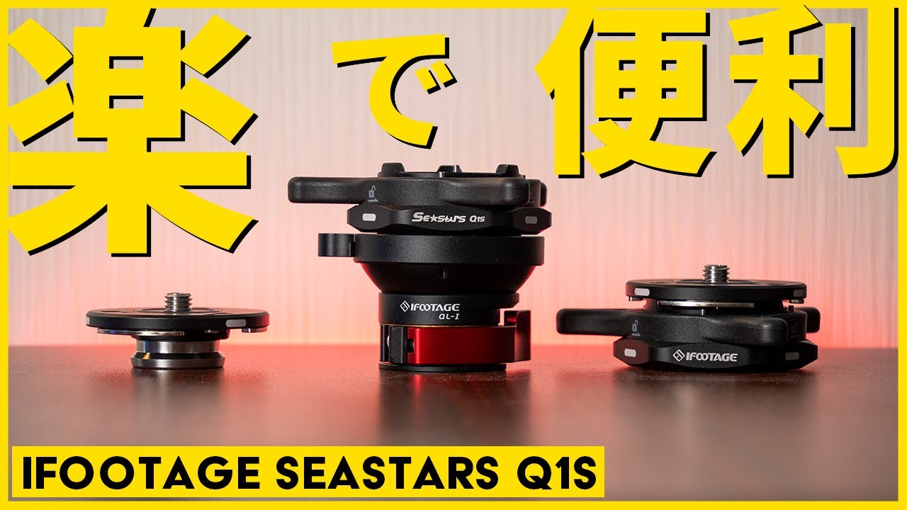ギア雲台やビデオ雲台を一瞬で入れ替えるプレート！ifootage seastar