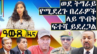 Abbay Media Awde Zena - July 9, 2021 | ዓባይ ሚዲያ ዓውድ ዜና | Ethiopia News Today