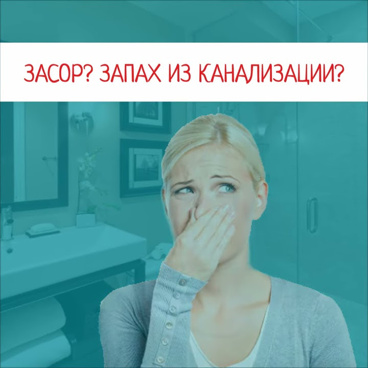Кеназ трубы и удаление запахов - YouTube