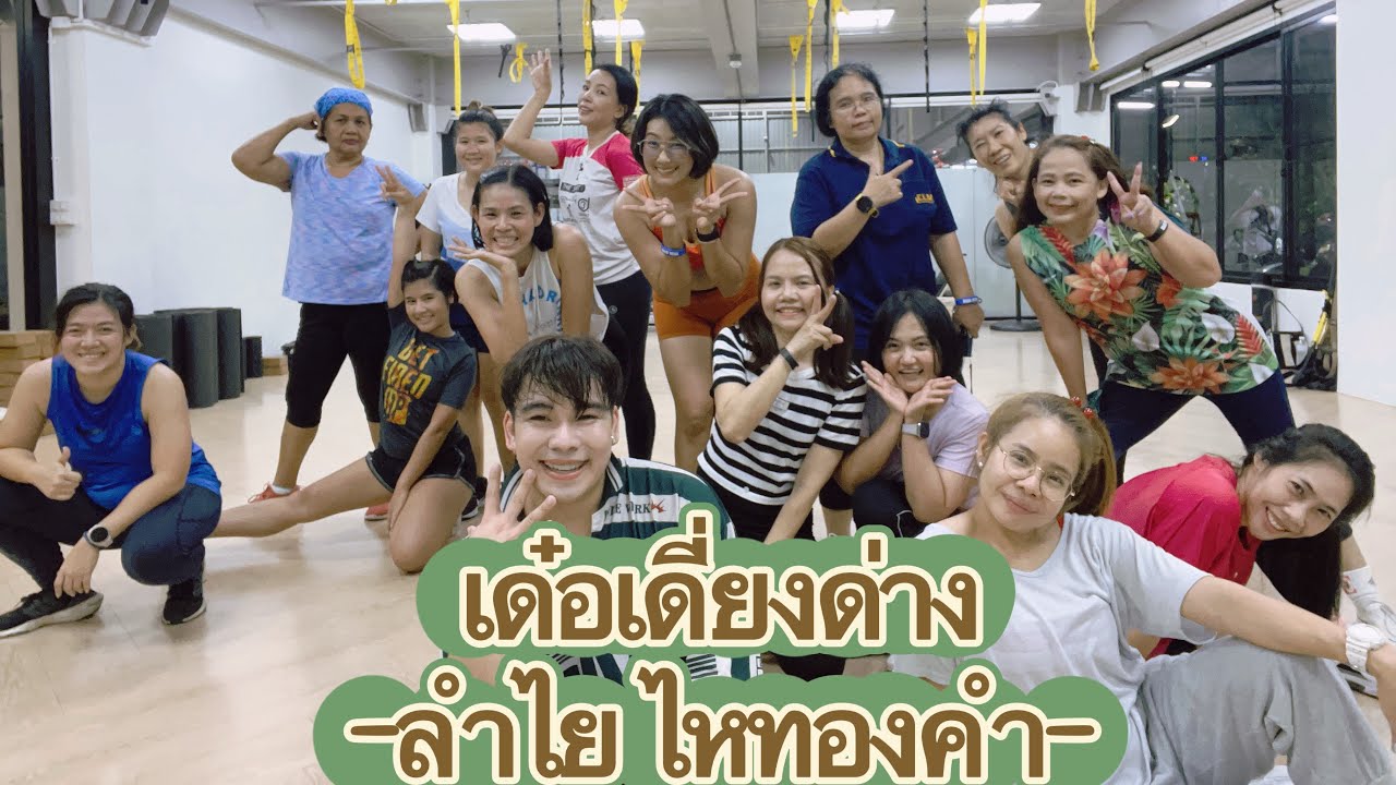 เด๋อเดี่ยงด่าง - ลำไย ไหทองคำ #เทรนด์วันนี้ #มาแรงในติ๊กต่อก #กระแสมาแรงนะตอนนี้ #dance #cardio