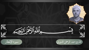 القارئ عبد الرحمن الدروي || ما تيسر له من سورة الإنفطار