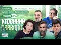 Утро с Антоном Орехом и Алексеем Кузнецовым О мире науке времени и себе Гербер Маргелов Еськов