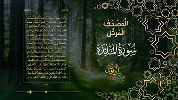 سورة المائدة كاملة بصوت الشيخ عبد الرحمن بن جمال العوسي