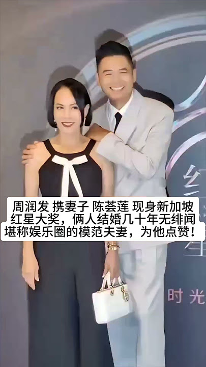 周润发 携妻子陈荟莲 现身新加坡红星大奖，俩人结婚几十年无绯闻，堪称娱乐圈的模范夫妻，为他点赞！#熱門 #怀旧 #娱乐 #港星 #tvb #周润发 #陈荟莲