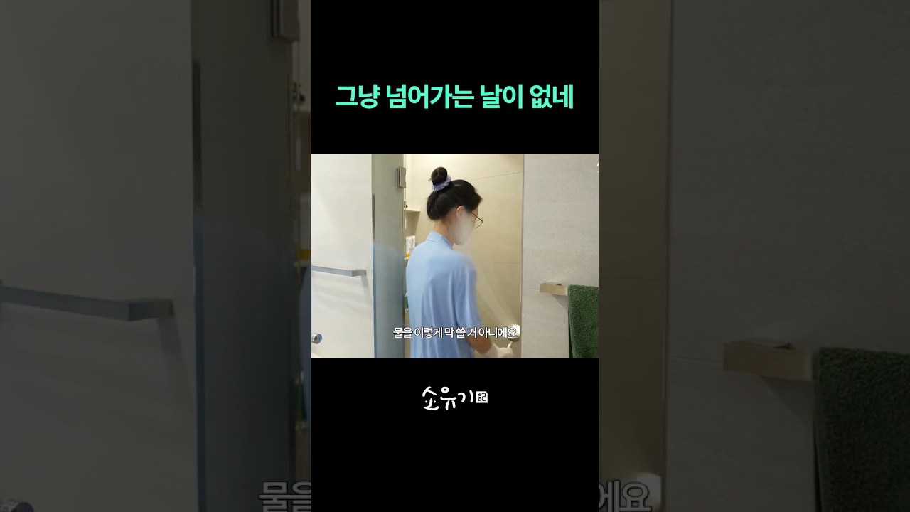 소유의 방구석 자체 워터밤 💦💦