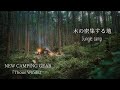 【雨降る木の密集する地でsolocamping】新しいキャンプ道具｜Thous Winds ｜BUNDOK焚き火台LOTUS +｜雨キャンプ｜ひとりキャンプ