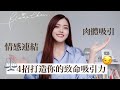 【感情】用對方法牢牢套住他！為什麼『情感吸引力』比外在重要太多？｜Blaire碎碎唸 #39