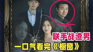 凤凰男企图谋权篡位，却遭妻子小三联合对付，韩剧《橱窗：女王的家》一口气看完