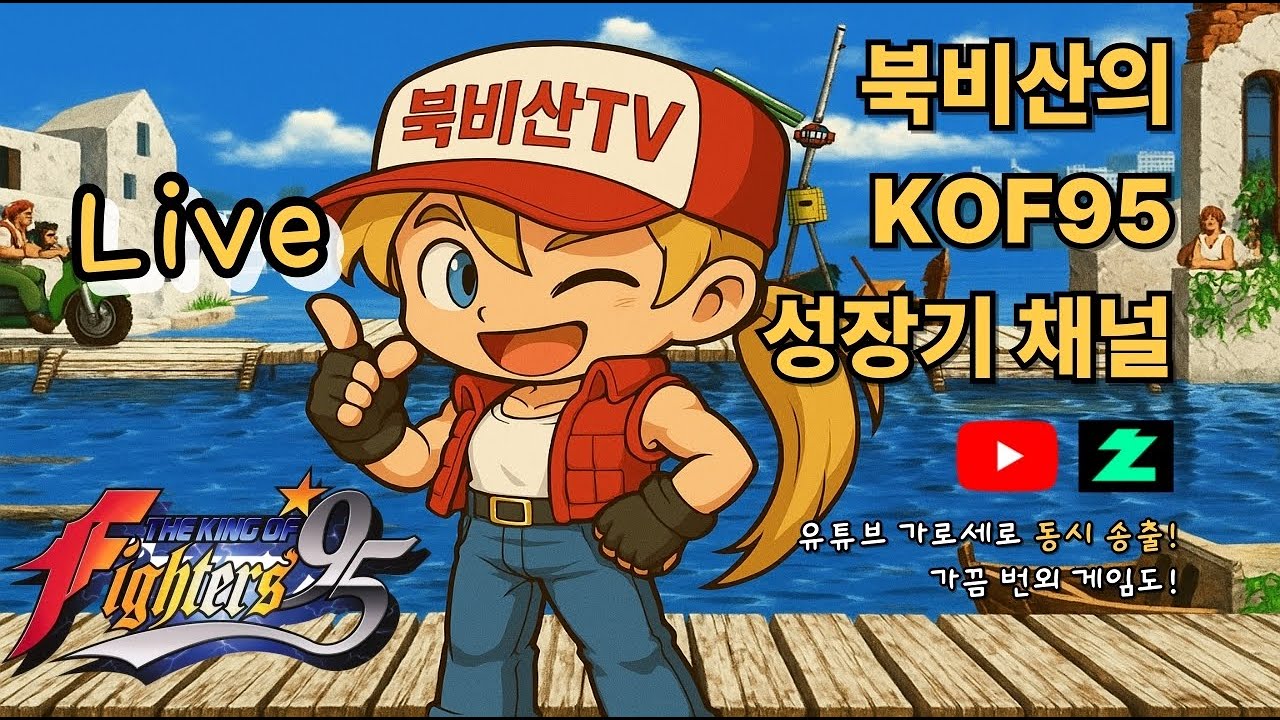 북비산의 KOF95 성장기(세로화면)