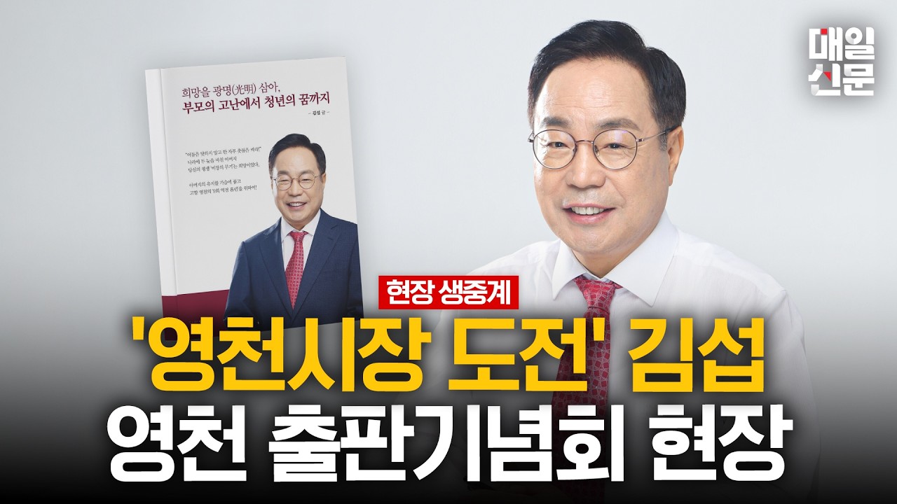 [LIVE] 김섭 영천시장 예비후보, 영천서 출판기념회 연다 | 이 시각 영천시민회관