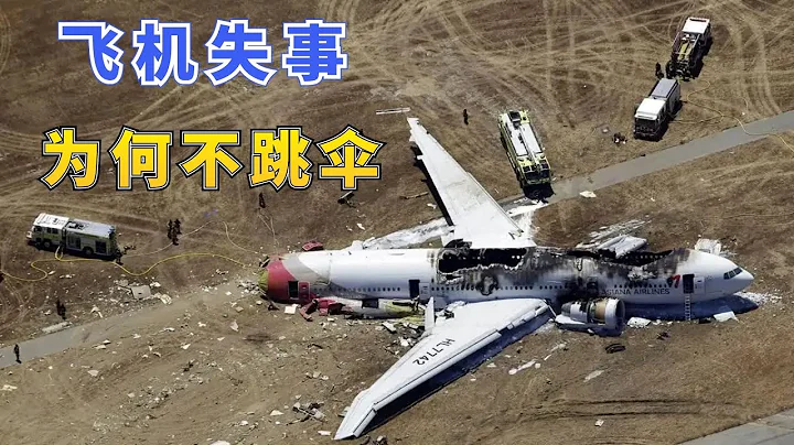 飛機失事為何不跳傘？不是航空公司不讓跳，而是不能跳 - 天天要聞