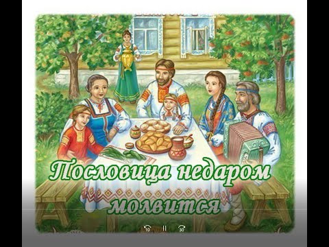 Библиотечный урок "Пословица недаром молвится"