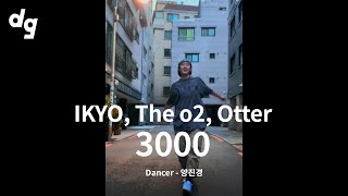 [2ND CONTEST VIDEO] IKYO, The o2, Otter - 3000｜Dancer : 양진경