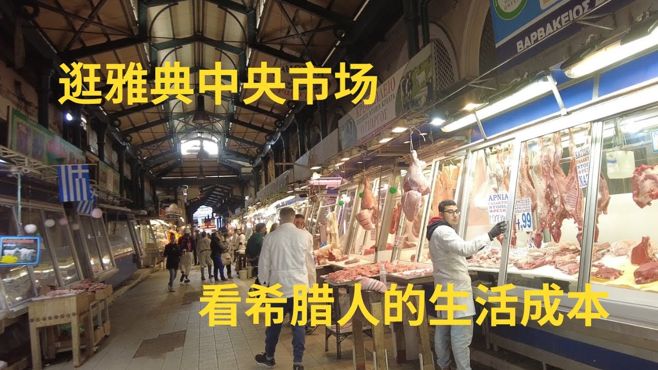 在雅典中央市场买肉没有任何压力，因为价格太便宜了