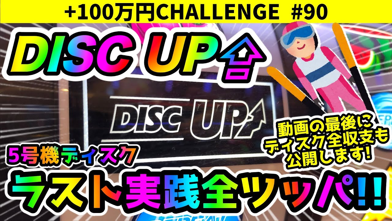 5号機ラスト実践】最後も圧倒的全ツッパ！今までありがとう！動画の