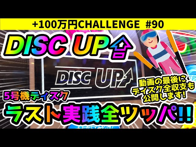 5号機ラスト実践】最後も圧倒的全ツッパ！今までありがとう！動画の