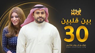 مسلسل بين قلبين الحلقة 30 والأخيرة - عبدالله بوشهري - صمود
