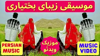 Bakhtiari Music | موسیقی لری بختیاری | ایمان طهماسبی