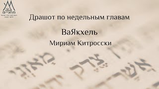 Ва-Якхель, Мириам Китросски