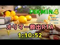 ピクミン4 オリマー救出RTA 1:10:52
