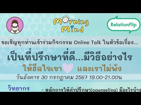 Morning Mind Counseling Centerเป็นที่ปรึกษาที่ดีมีวิธีอย่างไรให้ฮีลใจเขาและเราไม่พัง เป็นที่ปรึกษาที่ดีมีวิธีอย่างไร ให้ฮีลใจเขาและเราไม่พัง Morning Mind Counseling Centerเป็นที่ปรึกษาที่ดีมีวิธีอย่างไรให้ฮีลใจเขาและเราไม่พัง เป็นที่ปรึกษาที่ดีมีวิธีอย่างไร ให้ฮีลใจเขาและเราไม่พัง