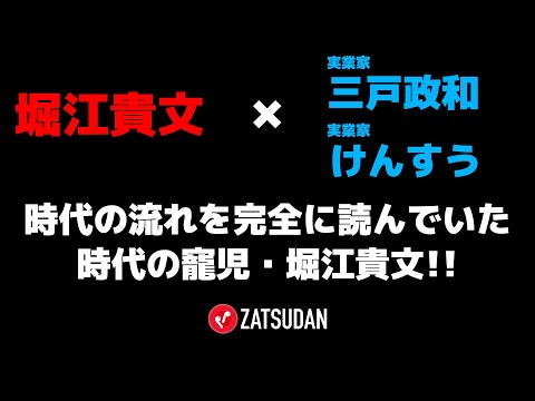 【堀江貴文 × けんすう × 三戸政和】時代の流れを完全に読んでいたLivedoor...!! 時代の寵児が練っていた構想とは!?  ZATSUDANの一部を公開!!