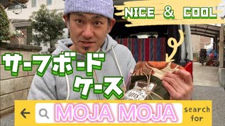 ハンドメイドサーフボードケース #MOJAMOJA  #オシャレビンテージ生地カーテン #ゆったりサーフィン #手作りボードケース #サーフギア