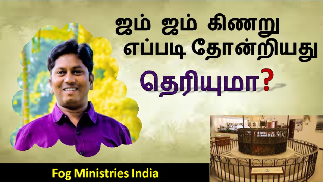 Jum jum keenaru/ tamilchristianmessage /Meaning for beer lahai roi/Fog Ministries India/Pr S