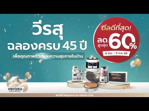 วีรสุ ฉลองครบรอบ 45 ปี พบดีลดีที่สุด ลดสูงสุด 60% วันที่ 6 มิ.ย. - 3 ก.ค. 65
