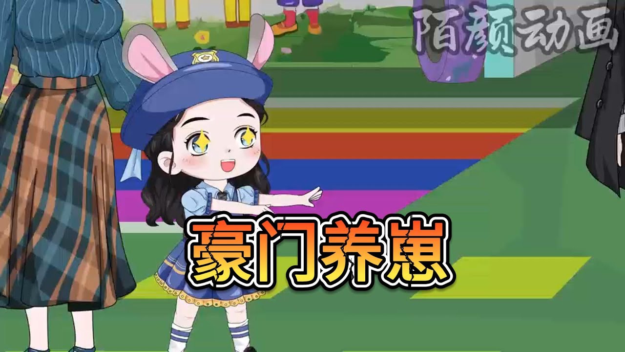 【豪门养崽】 三岁的我刚要被豪门收养，缺被狡猾的姐姐狠心抢走，但她缺不知道后来一位比他更厉害的顶级豪门进来把我带走#沙雕动画 #沙雕剧情 #漫剧