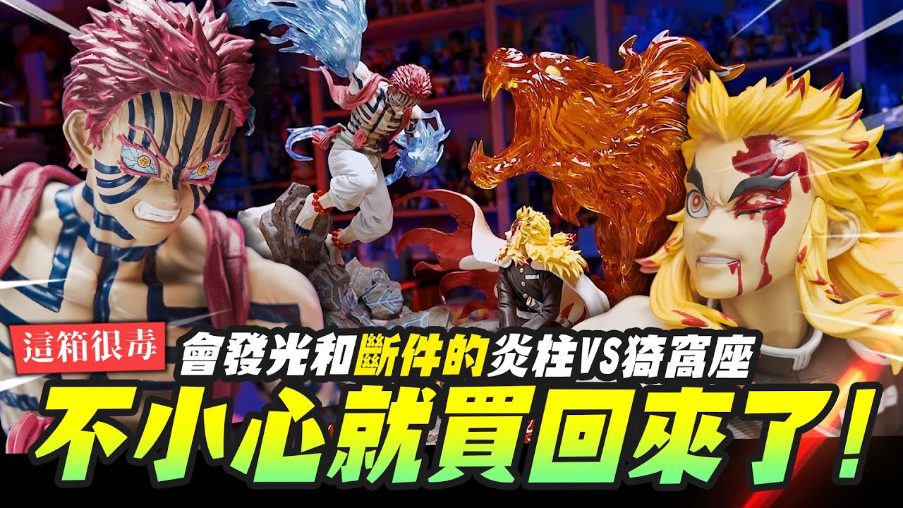 這箱很毒】不小心就買回來了!會發光和斷件的炎柱VS猗窩座~ Hero Belief 