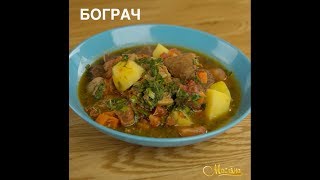 Бограч. Відеорецепт😋🍴 Бограч. Відеорецепт😋🍴