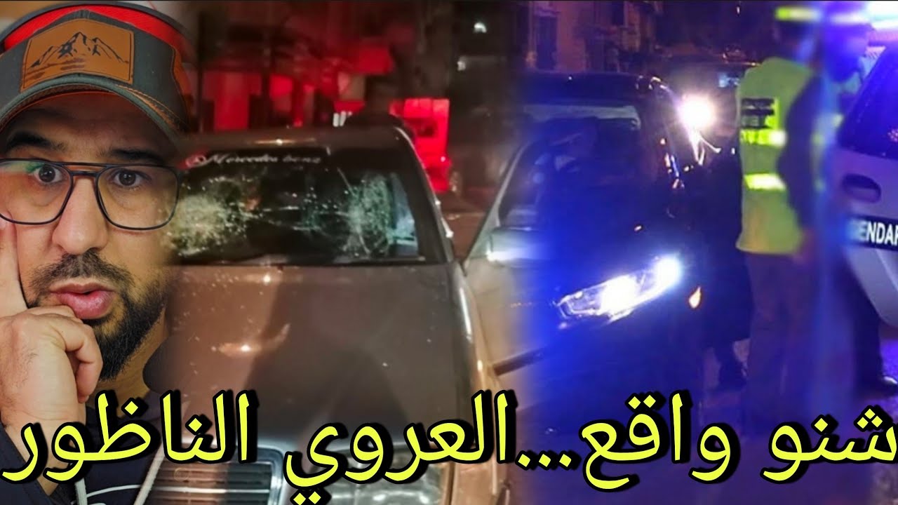 🚨قضية بشعة تهز أحد أحياء مدينة العروي إقليم الناظور📍 ليلة أمس 🔞هادشي صادم ⚠️🔥