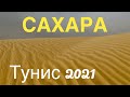 #8 ПО САХАРЕ на ДЖИПАХ! По Следам ЗВЕЗДНЫХ ВОЙН. НОЧУЕМ в ОАЗИСЕ в пустыне САХАРА. ТУНИС 2021