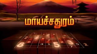 மாயச்சதுரம் | Mayasathuram | Square Puzzle | Makkal TV by Makkal TV 148 views 3 days ago 6 minutes, 15 seconds