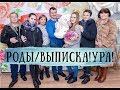 МОИ РОДЫ/ ВЫПИСКА/ ВОТ МЫ И ДОМА/ ЧАСТЬ 4