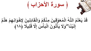 سورة الأحزاب الأية 18