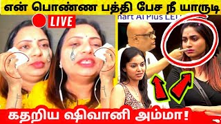 Bigg Boss 4 Tamil -என் பொண்ண பத்தி பேச நீ யாருட?Shivani Mom emotional live video! Bigg Boss Tamil 4.