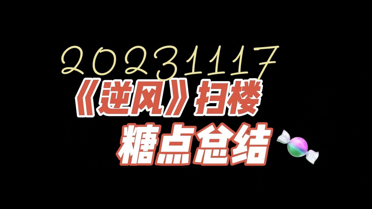 【俊哲日记】23.11.17 《逆风》扫楼：双标糖点总结 🍬（不喜欢作撒娇+躲避贴贴+玩游戏的胜负欲+要求吃饭+只要温周结局是HE+不给比心）