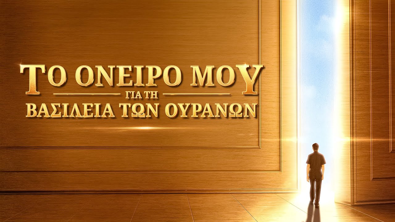 Ελληνική Χριστιανική ταινία | Το όνειρό μου για τη Βασιλεία των Ουρανών