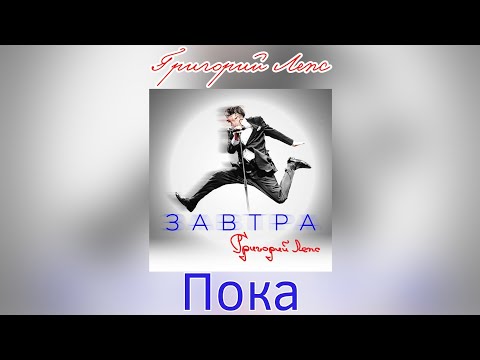 Григорий Лепс - Пока | Альбом "Завтра" 2023 года