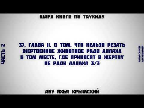 37. Таухид. Глава 11. Жертвоприношение там, где режут не ради Аллаха 3/3 || Абу Яхья Крымский