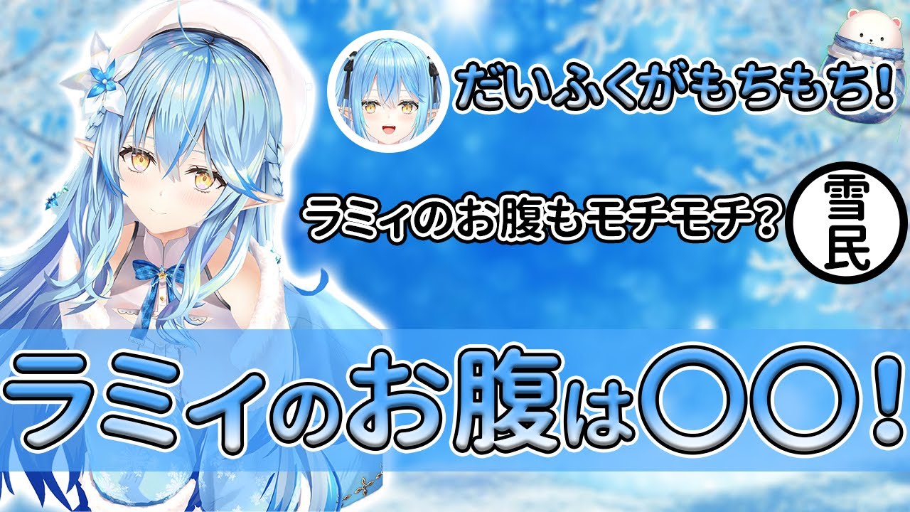 【雪花ラミィ】グッズの良さを熱弁するラミィちゃんに雪民が質問！照れながらも素直に答えてくれるラミィちゃんが可愛すぎた！【ホロライブ/切り抜き/Vtuber/雑談】