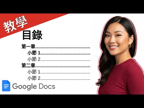 如何在 Google 文件中建立目錄 | 動態可點擊目錄快速指南