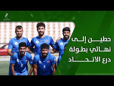 حطين إلى نهائي بطولة درع الاتحاد لكرة القدم على حساب جبلة