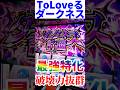 "ダークネス計画"ToLOVEる最強の特化ゾーンが破壊力半端ない【L ToLOVEるダークネス】#toloveる #スロット #shorts
