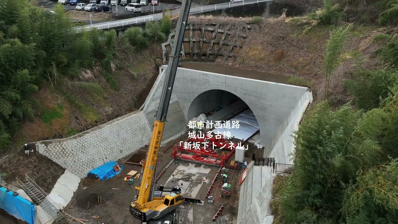 都市計画道路城山多古線「新坂下トンネル」・小田原山北線施工状況