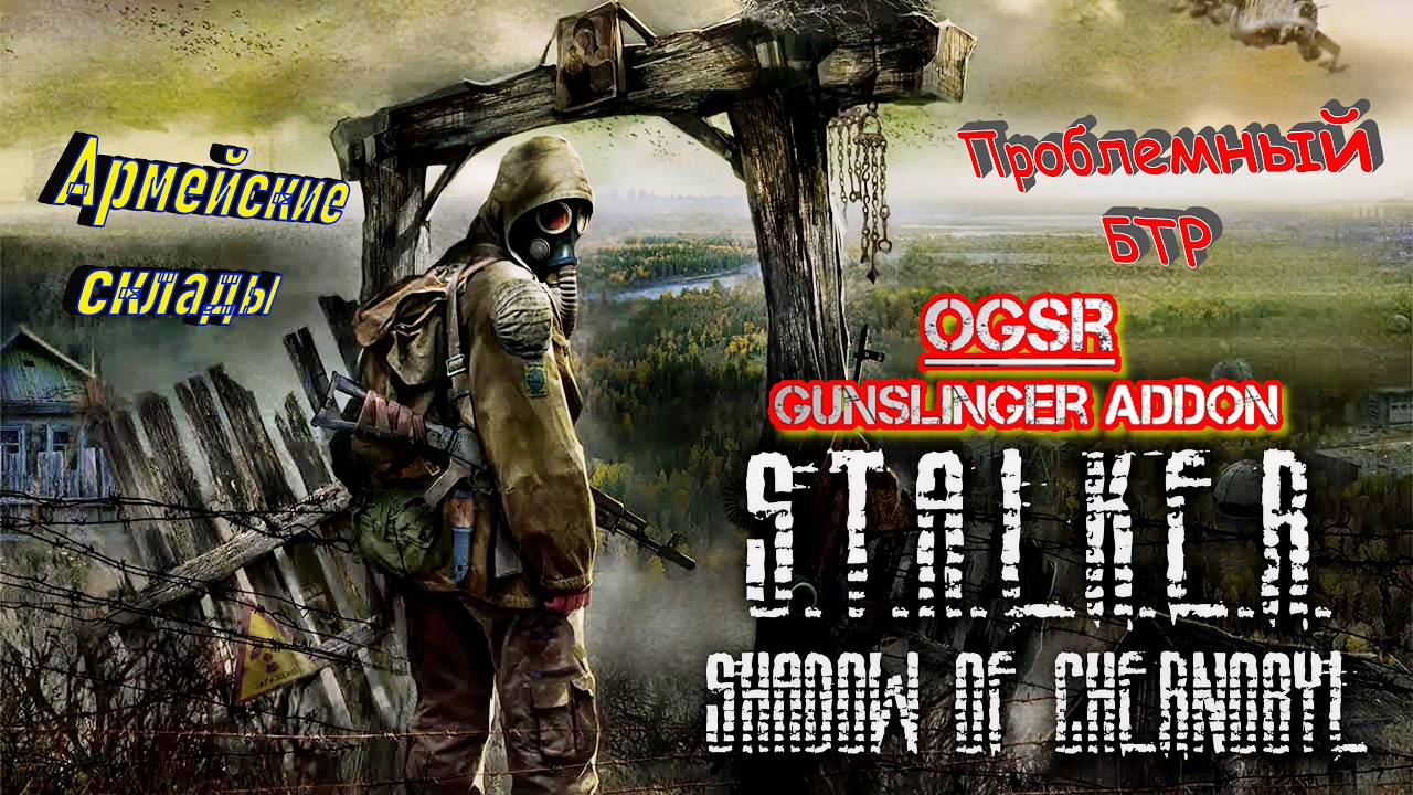S.T.A.L.K.E.R.: Shadow of Chernobyl - 24: Армейские склады: Проблемный БТР...