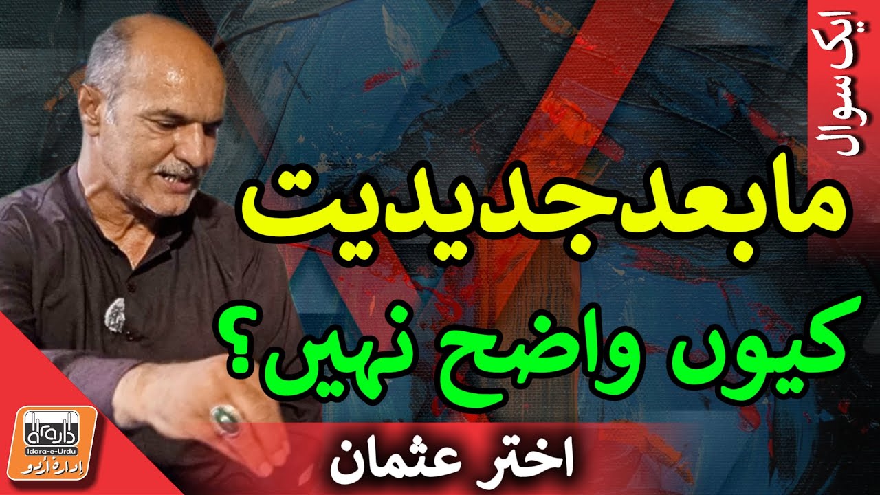Aik Sawal مابعدجدیدیت کیوں واضح نہیں؟ | Why Postmodernism is so ambiguous?